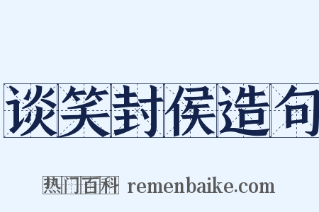 谈笑封侯造句是什么意思的图片
